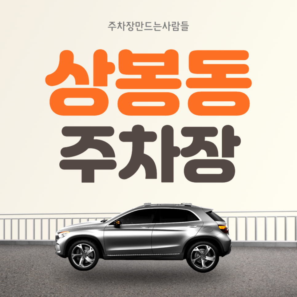 상봉동 월주차 중랑구 중랑역 편리한 월주차장 안내