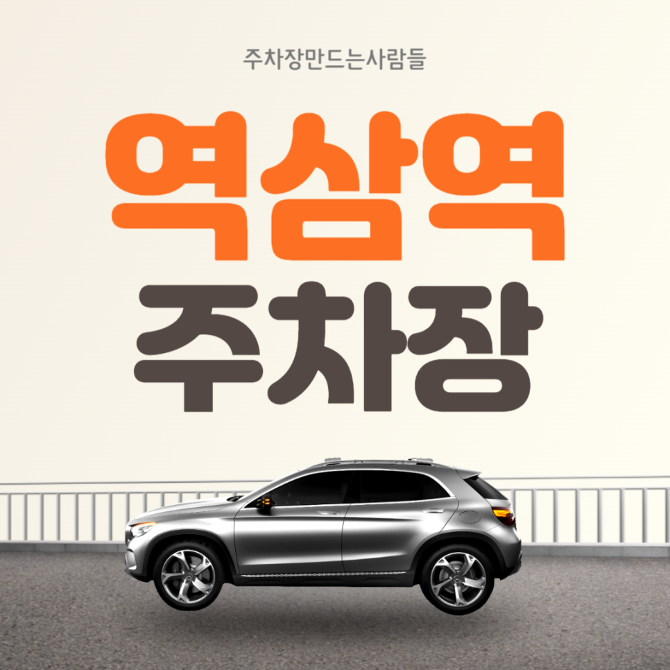 역삼역 월주차 역삼동 가성비 주차장은 주만사!