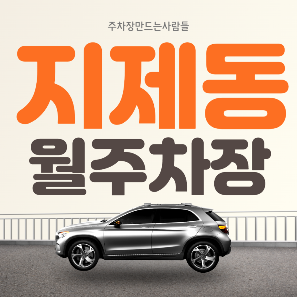 경기도 지제동 평택지제역 월주차 도보 10분거리 가성비 주차장 대표 이미지