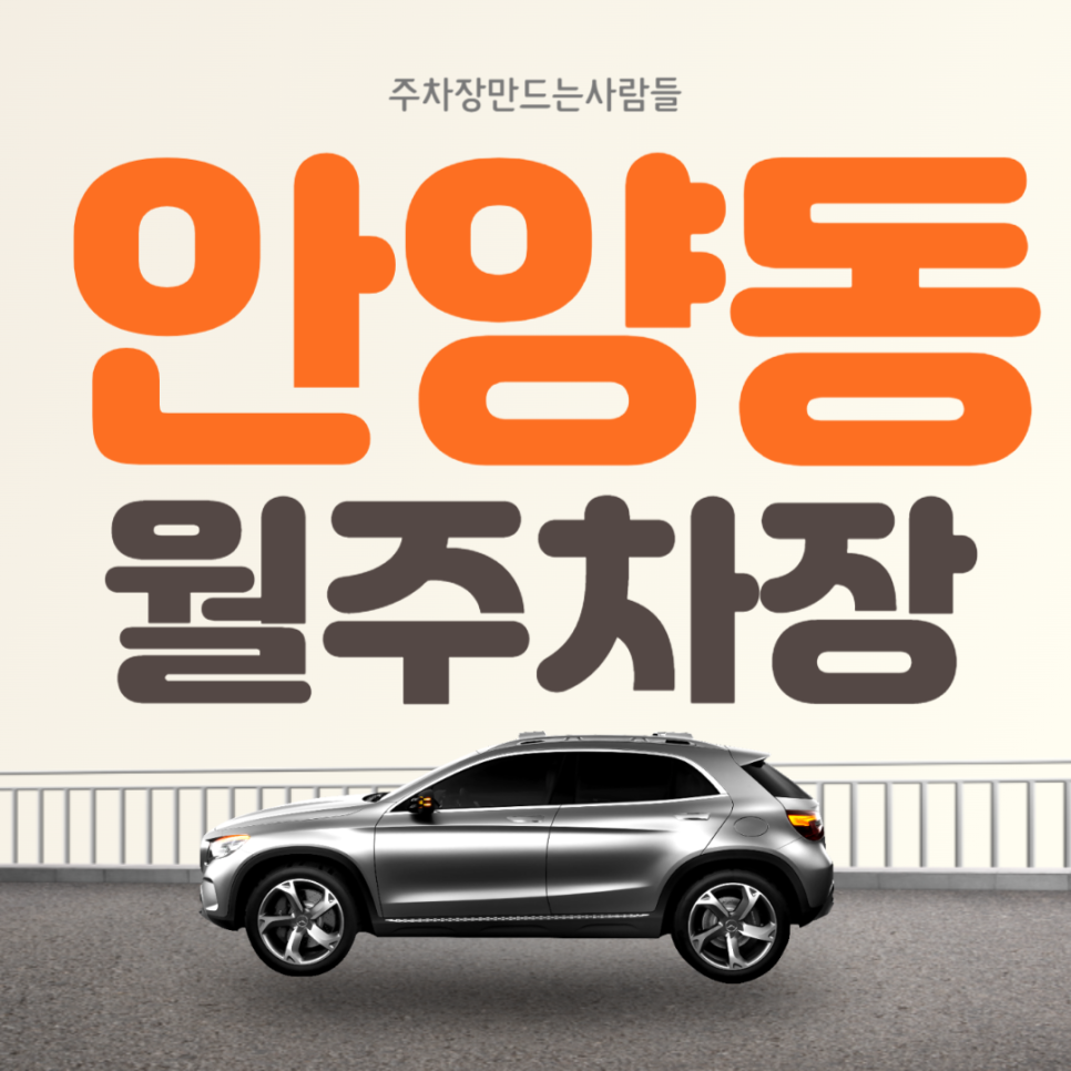 경기도 안양동 명학역 월주차 도보 5분거리 초특가 전일제 주차장
