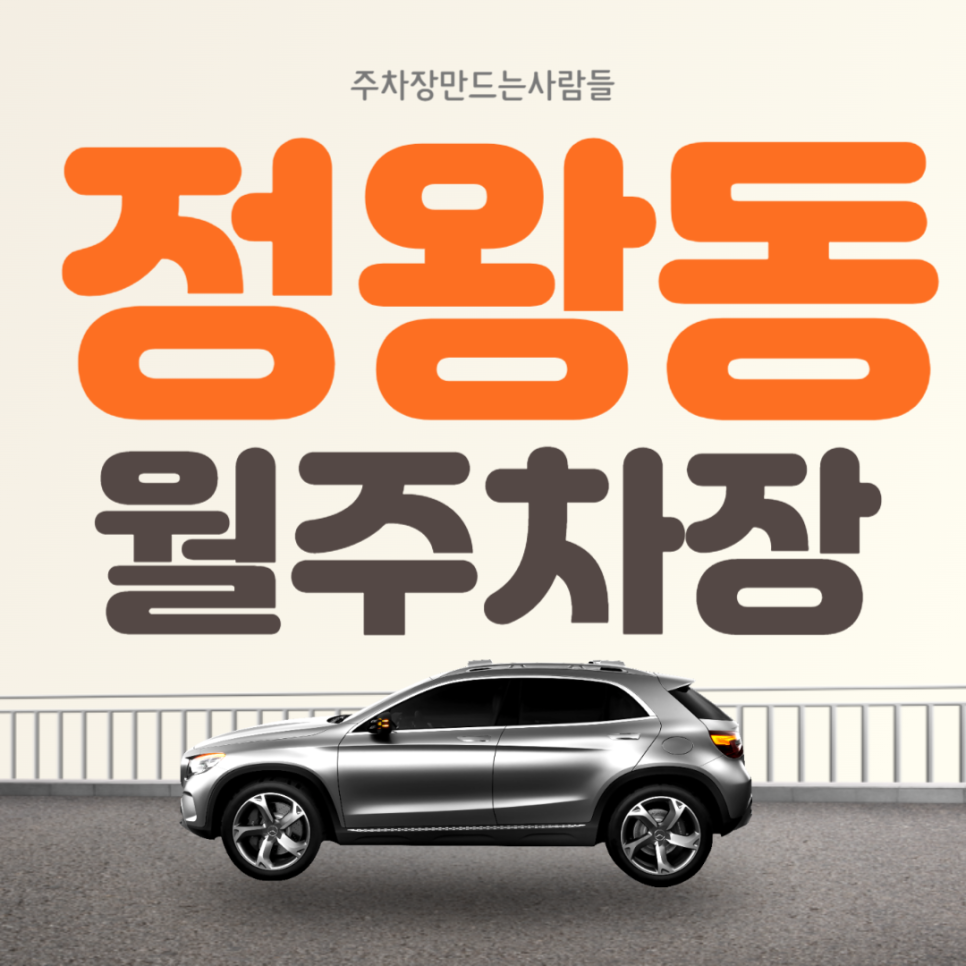 시흥 정왕동 월주차 10만원 가성비 전일제 주차장ㅣ주만사 대표 이미지