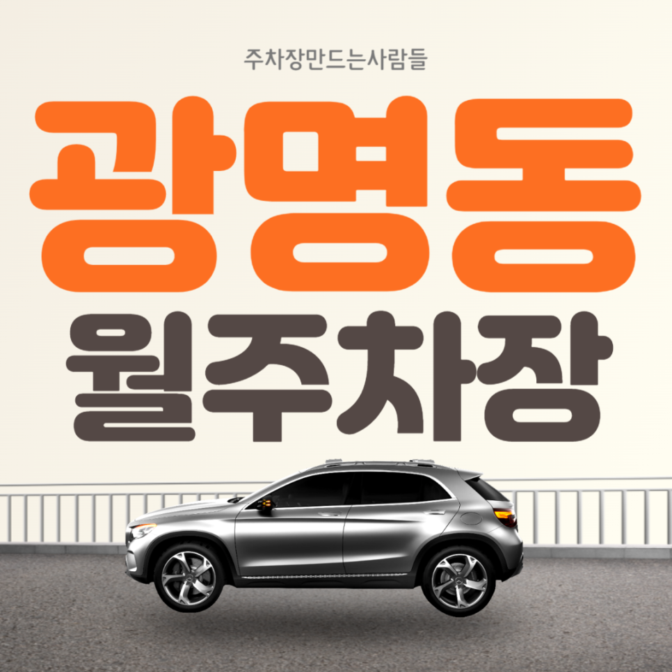경기도 광명동 광명사거리역 월주차 도보 3분거리 주차장 안내 대표 이미지