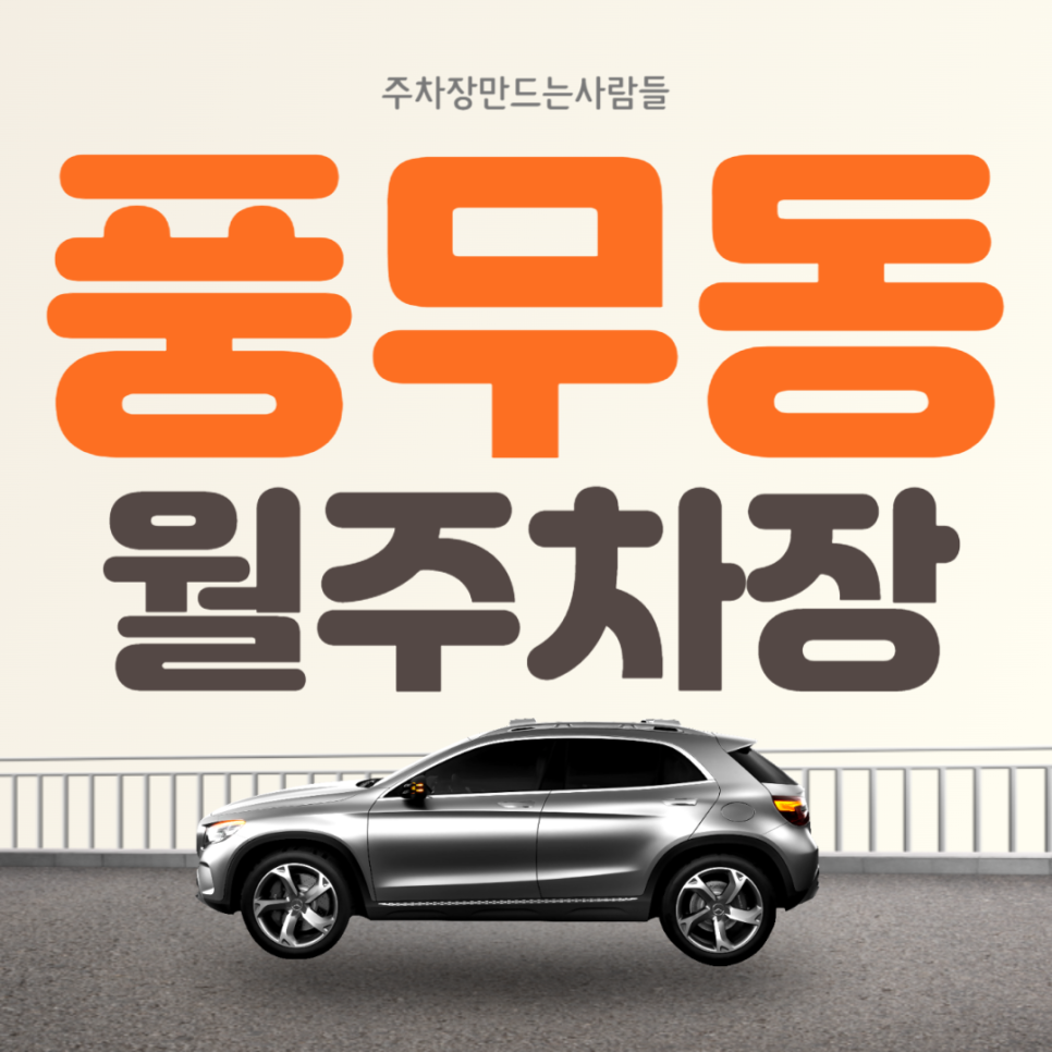 김포 풍무동 풍무역 월주차 10만원 전일제 초특가 주차장 안내 대표 이미지