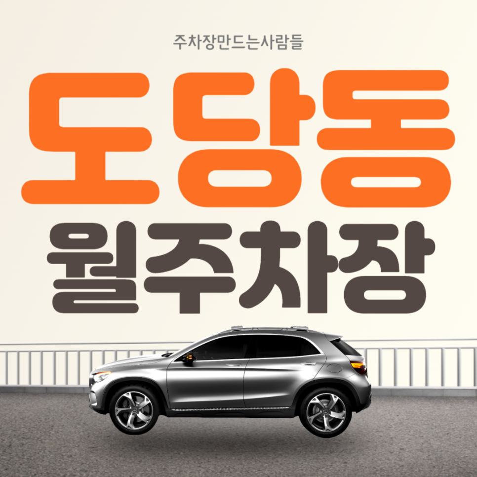 부천 도당동 월주차 춘의역 도당중 인근 주차장 ㅣ주만사