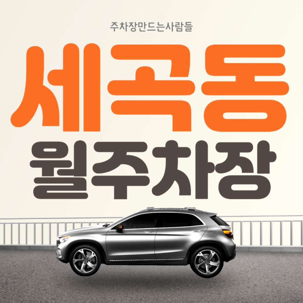 세곡동 월주차 복정역 인근 편리한 강남구 주차장 안내