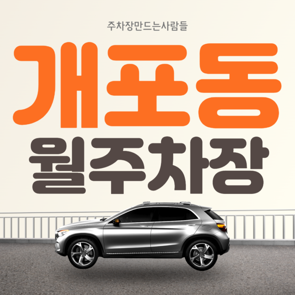 개포동 월주차 매봉역 인근 강남구 편리한 주차장 안내