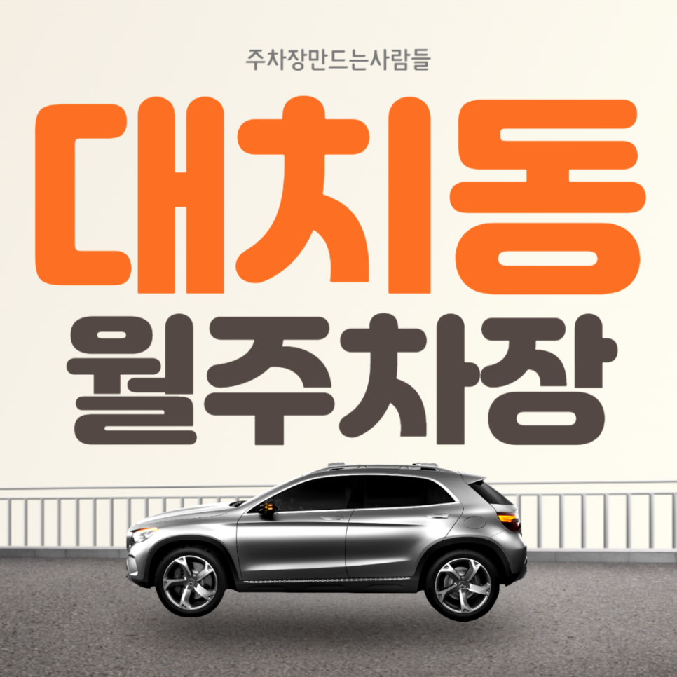 대치동 월주차 선릉역 도보 1분 역세권 가성비 주차장 안내