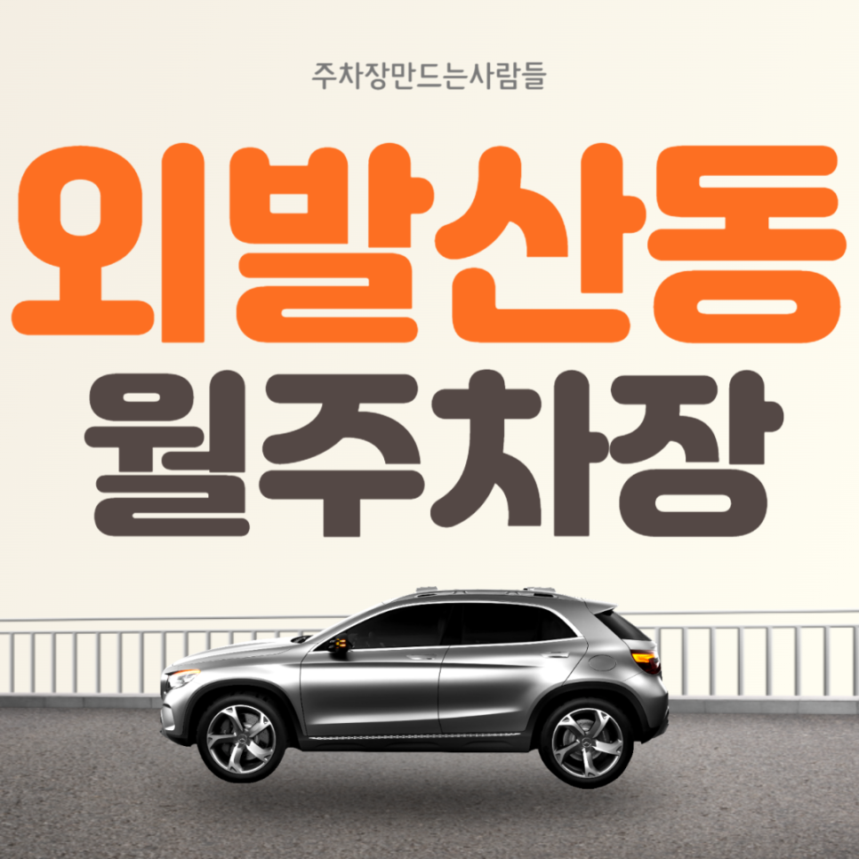 외발산동 월주차 우장산역 인근 가성비 좋은 강서구 주차장 대표 이미지