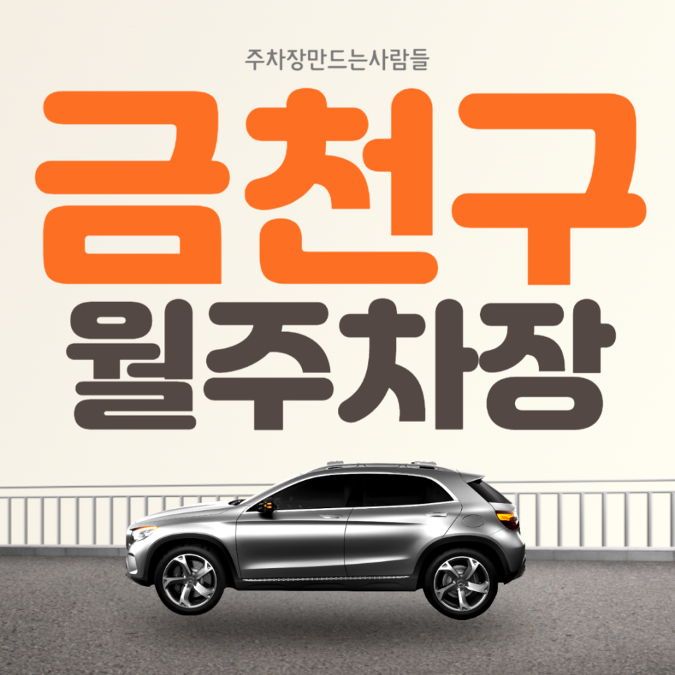 금천구 월주차 금천구청역 인근 가성비 주차장 안내 대표 이미지