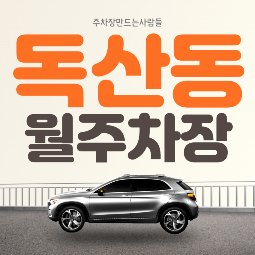 독산동 월주차 가산디지털단지역 인근 가성비 주차장 대표 이미지