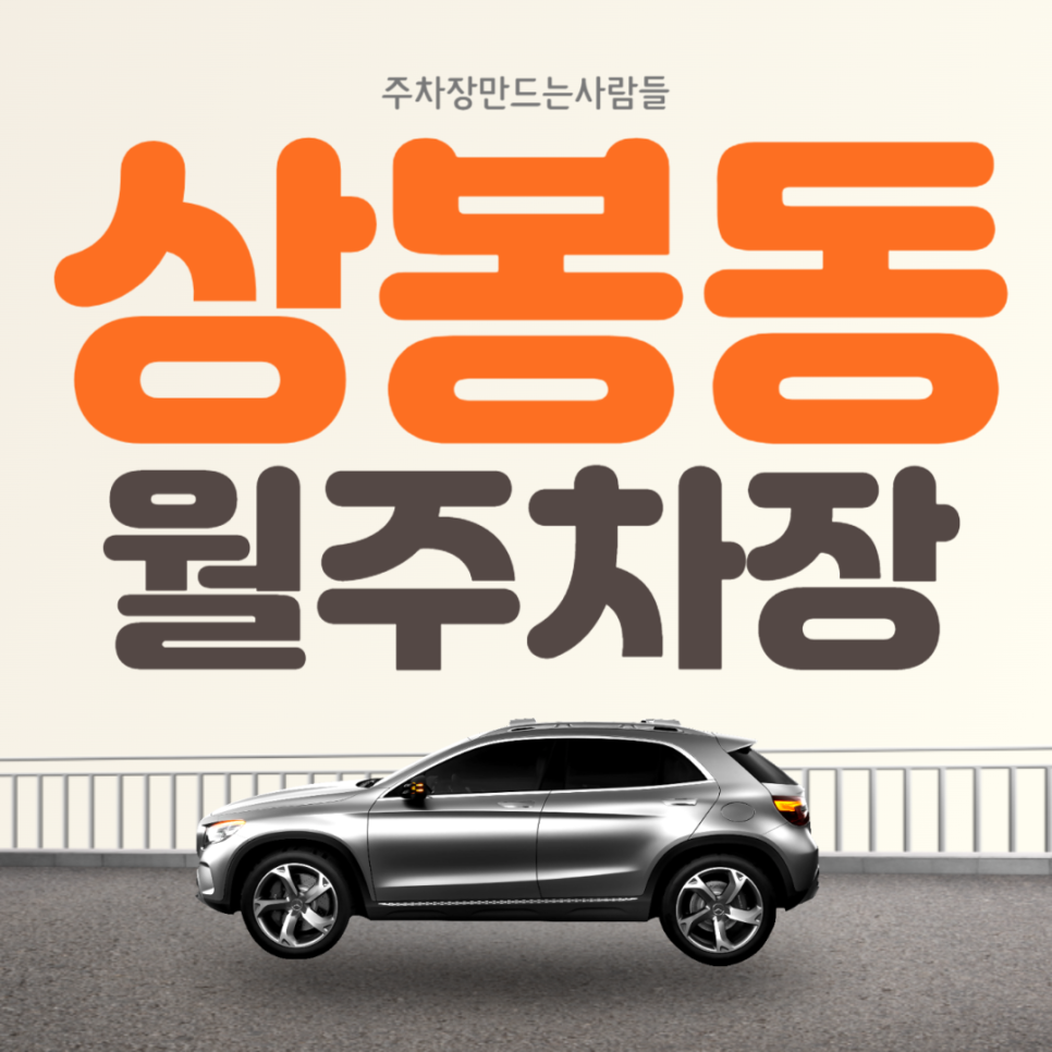 상봉동 월주차 망우역 인근 가성비 월주차장은 주만사로 해결!