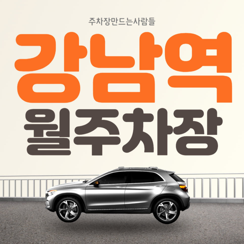 강남역 월주차 도보 5분거리 가성비 서초구 주차장 안내 대표 이미지