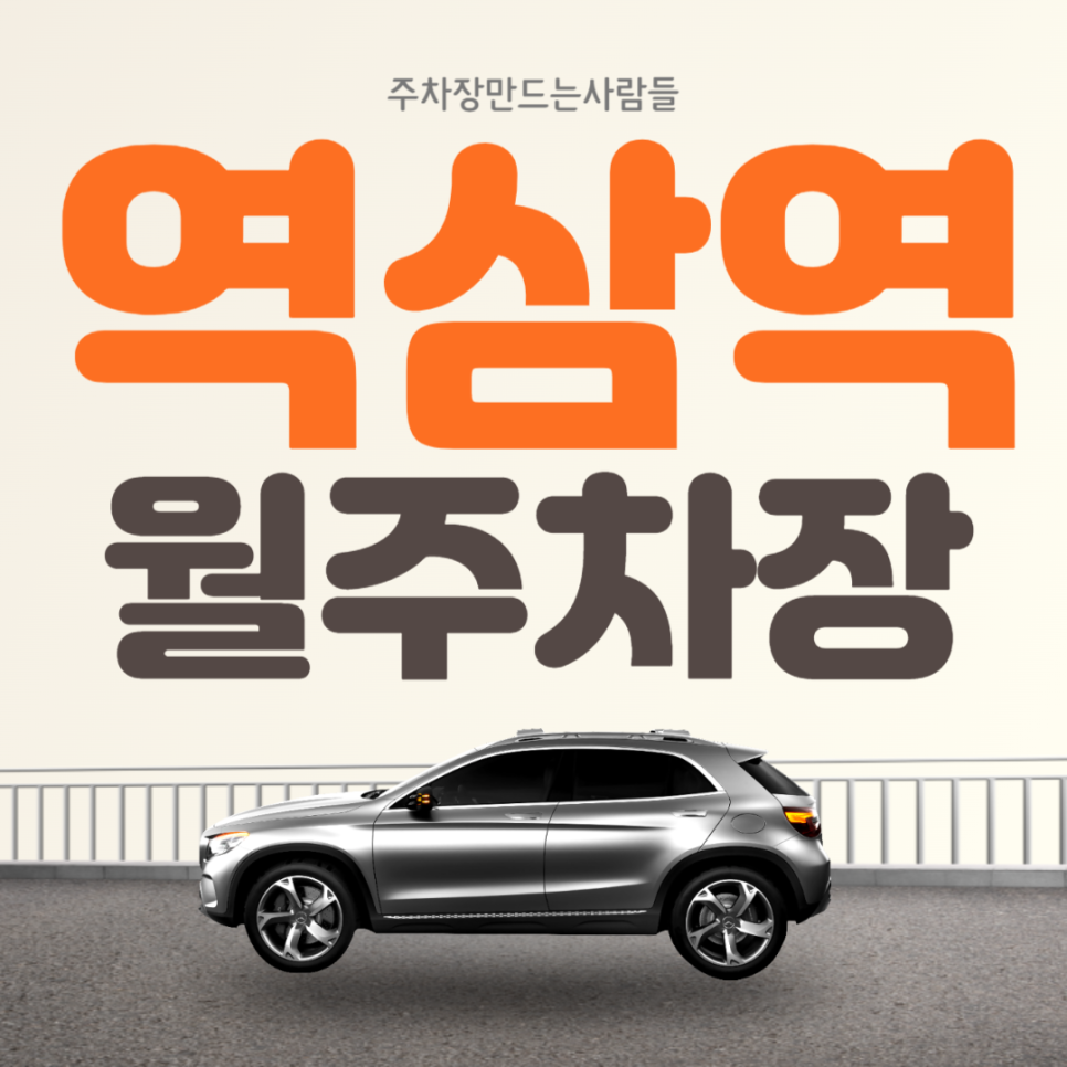 역삼역 월주차 도보 5분거리 가성비 강남구 월주차장은 주만사!