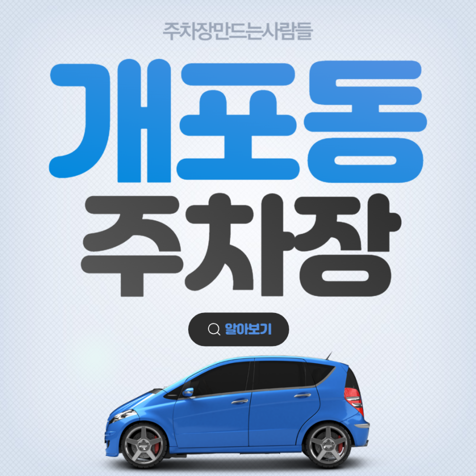 개포동 월주차 구룡역 인근 가성비 강남구 주차장 안내