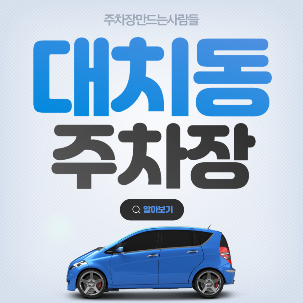 대치동 월주차 선릉역 도보 5분거리 초특가 전일제 주차장 안내