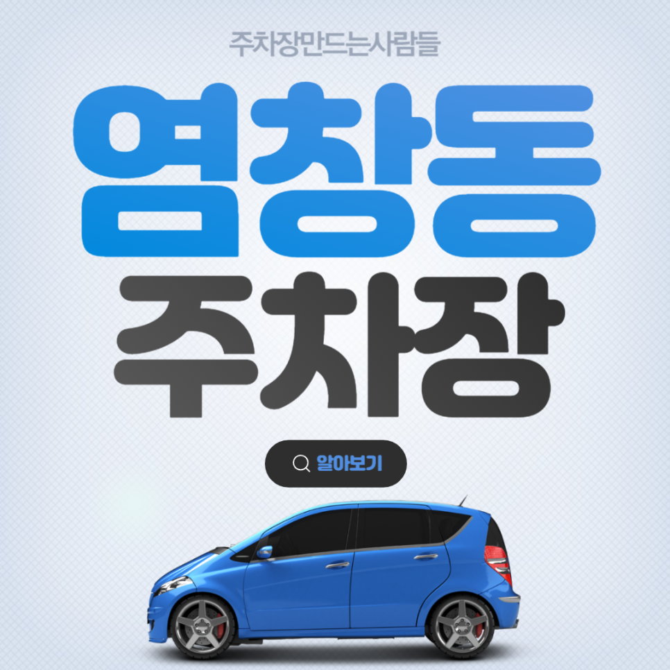 염창동 월주차 염창역 도보 5분 10만원대 전일제 가성비 주차장