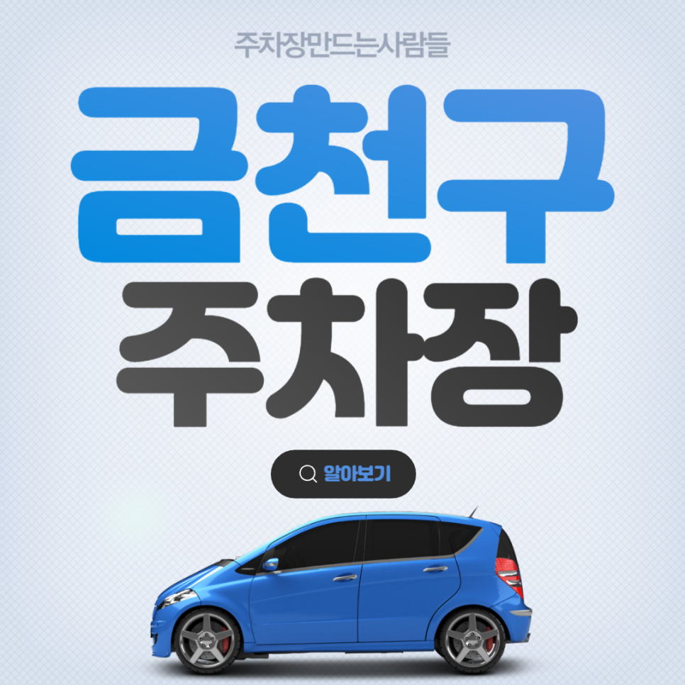 금천구 월주차 금천구청역 도보 5분거리 초특가 주차장은 주만사!