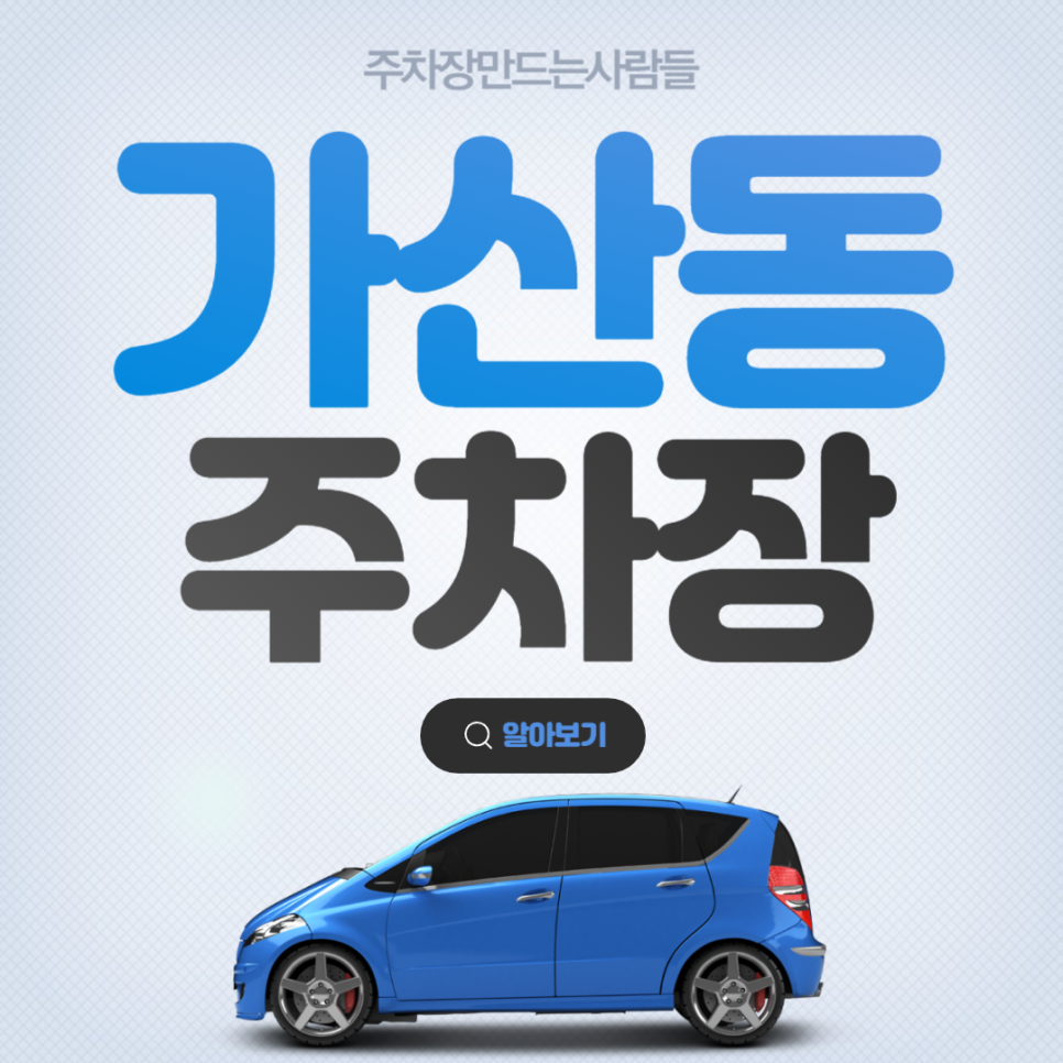 가산동 월주차 가산디지털단지역 도보 1분거리 단일주차장 안내 대표 이미지