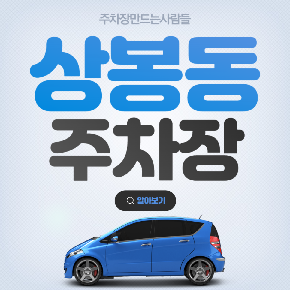 상봉동  월주차ㅣ상봉역ㅣ중랑구 신내로 [주차장은 주만사] 대표 이미지