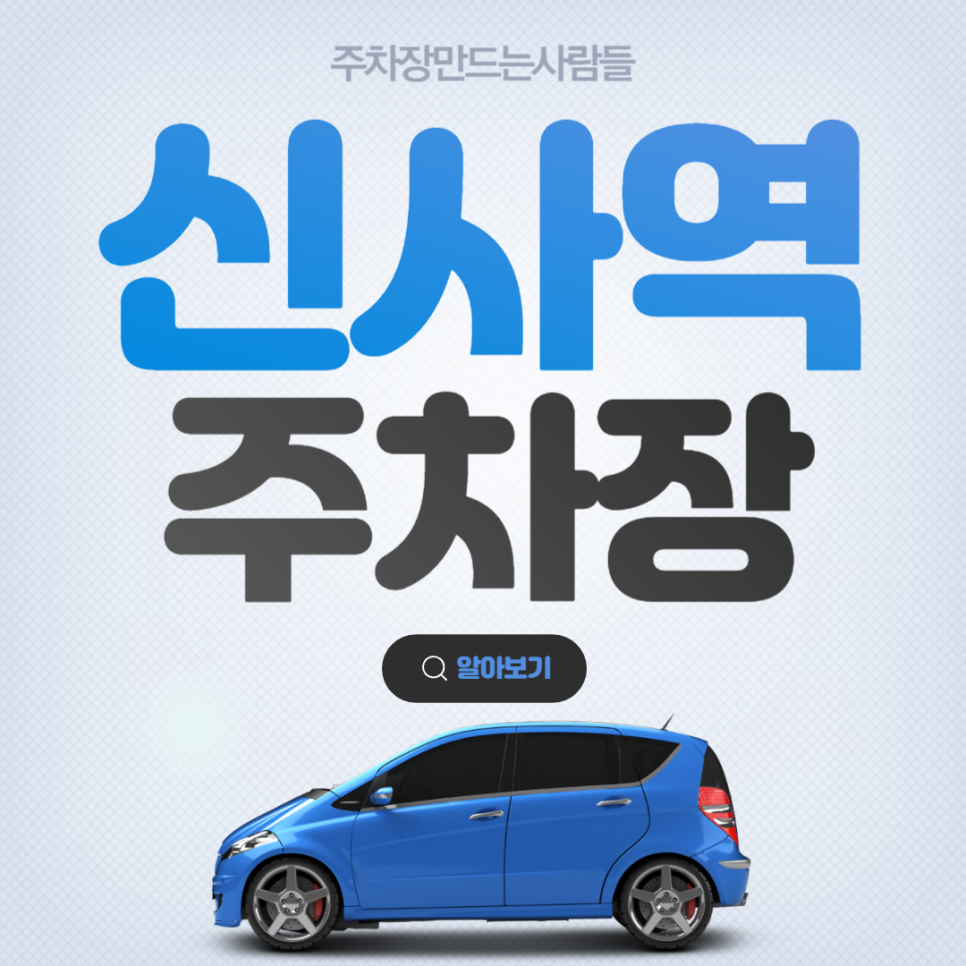 신사역 월주차 도보 1분거리 1번출구 역세권 강남구 논현동 주차장