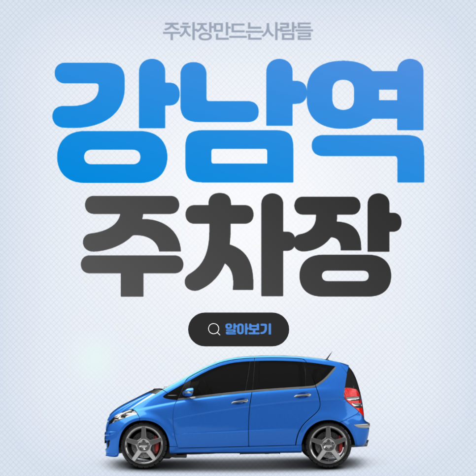 강남역 월주차 도보 10분거리 가성비 강남구 역삼동 주차장