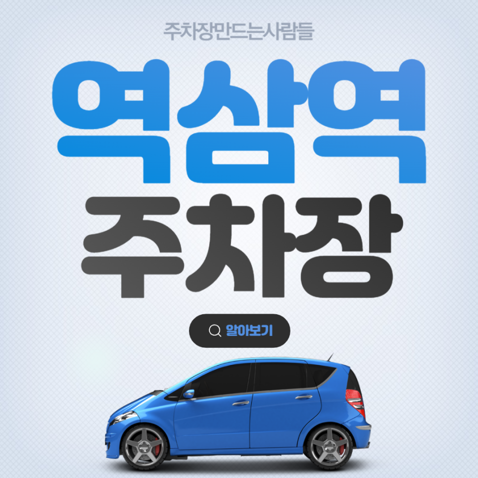 역삼역 월주차 도보 3분거리 초특가 강남구 역삼동 주차장 대표 이미지