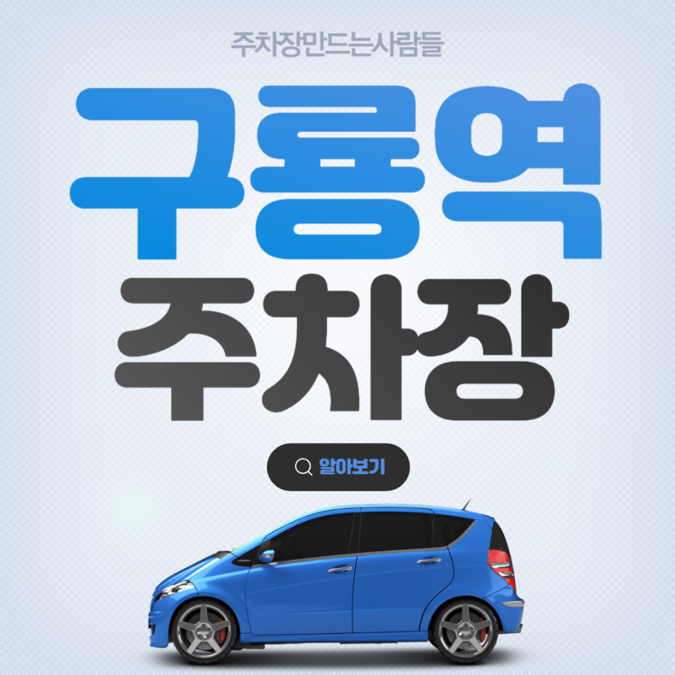 구룡역 월주차 도보 5분거리 가성비 개포동 주차장