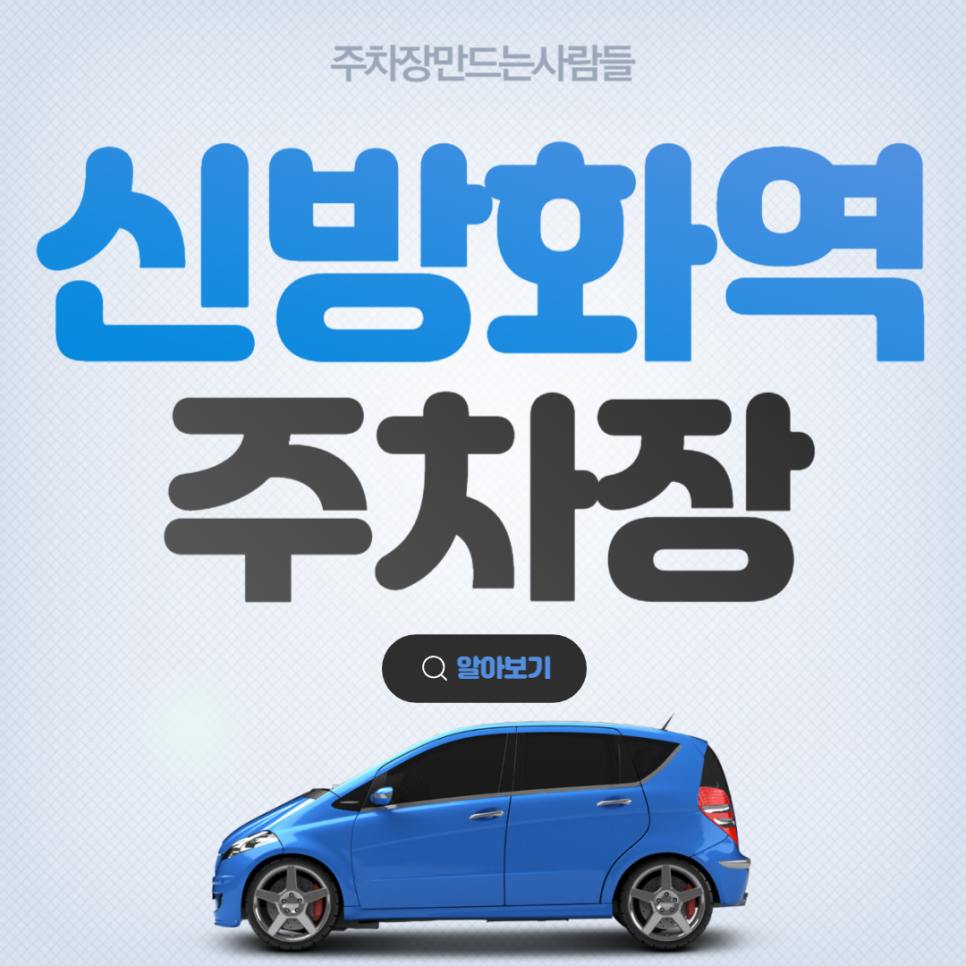 신방화역 월주차 ㅣ 방화동 가성비 주차장 ㅣ 주만사 월주차 대표 이미지