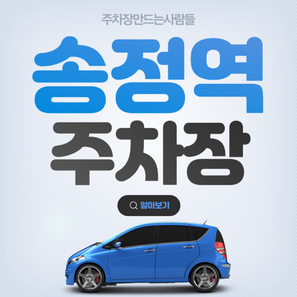 송정역 월주차 ㅣ 강서구 공항대로 초특가 주차장 ㅣ 주만사 월주차 대표 이미지