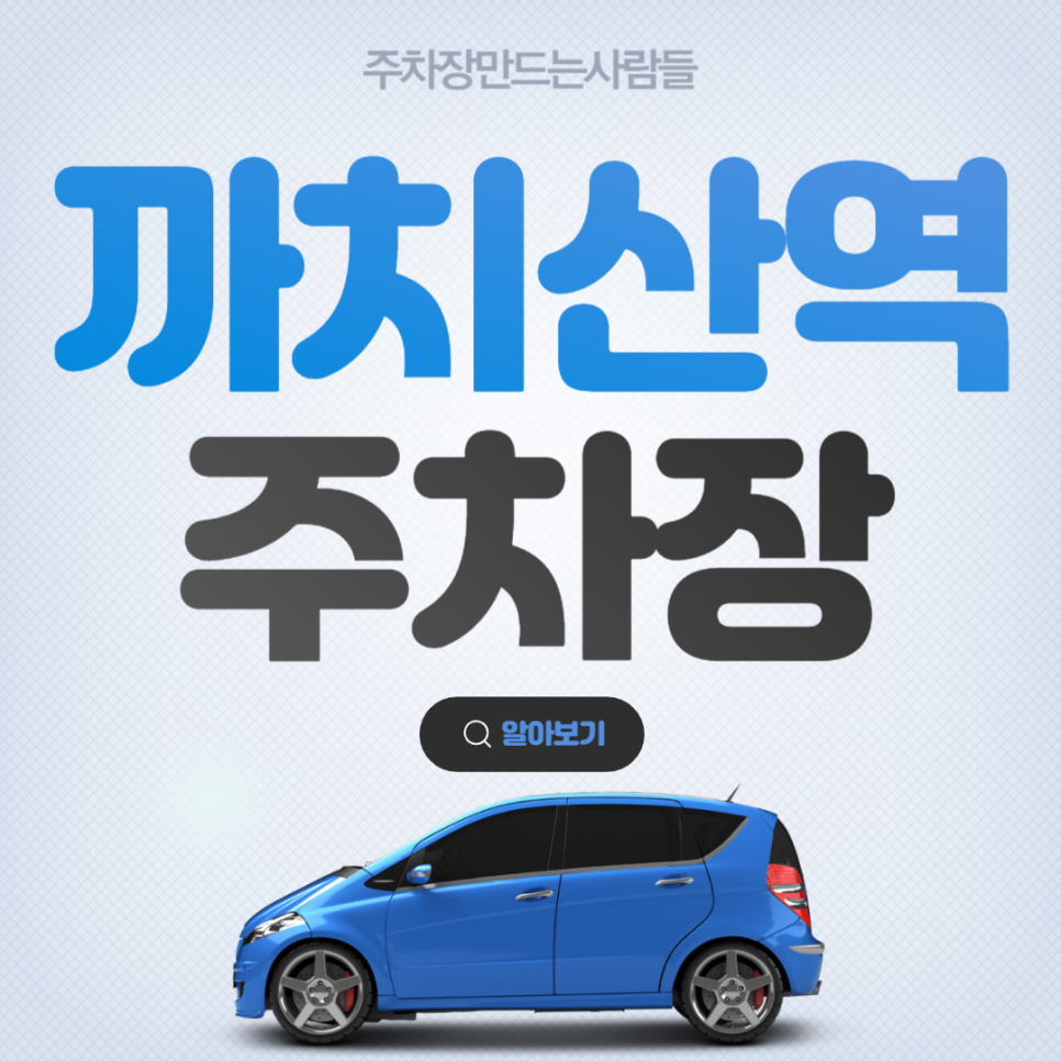 까치산역 월주차 ㅣ 강서구 강서로 가성비 주차장 ㅣ 주만사 월주차