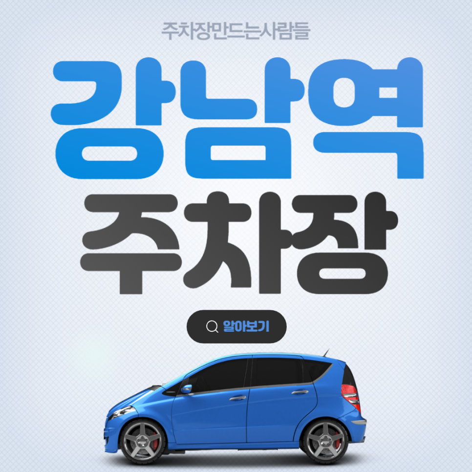 강남역 월주차 │도보 1분거리 역세권 주차장 │강남구 주차 대표 이미지