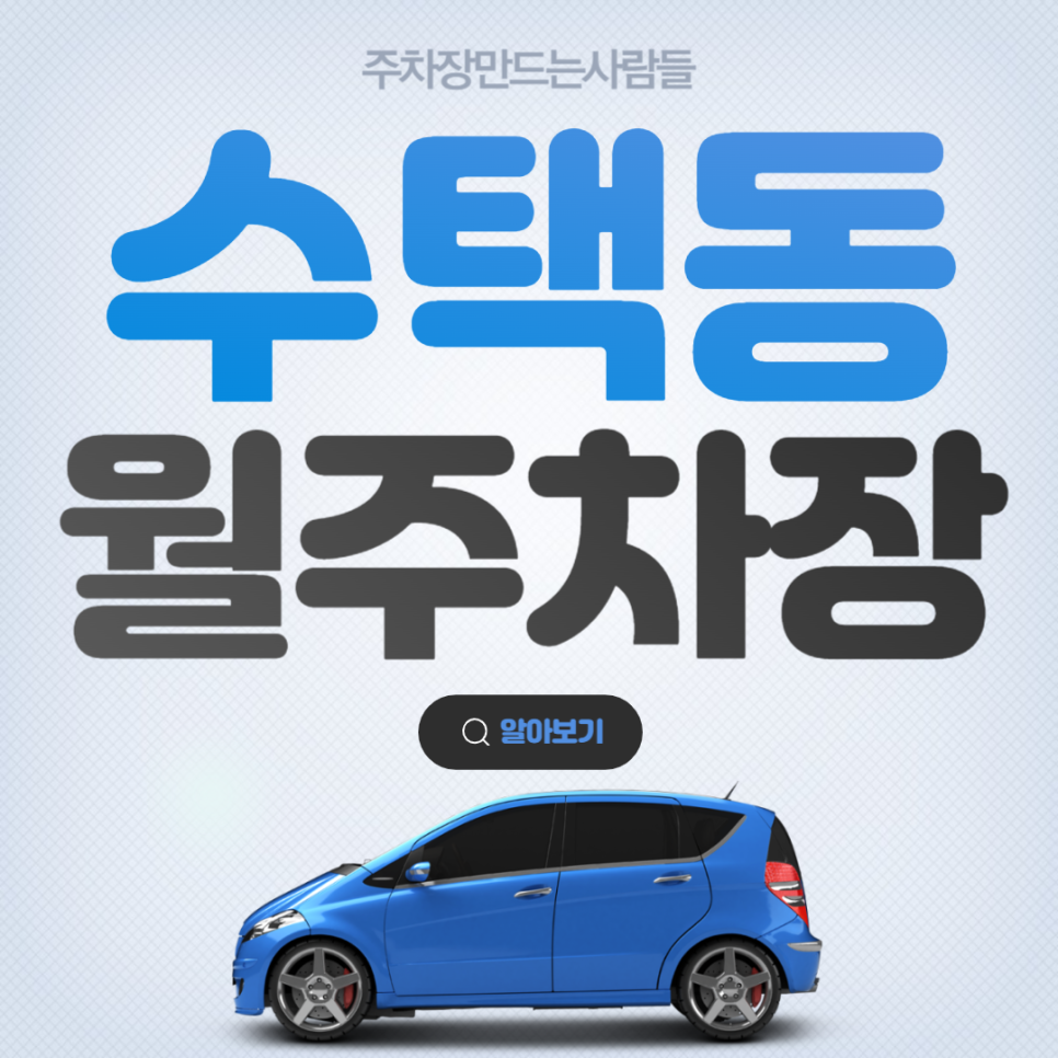 구리 수택동 월주차 구리역 초역세권 가성비 주차 안내
