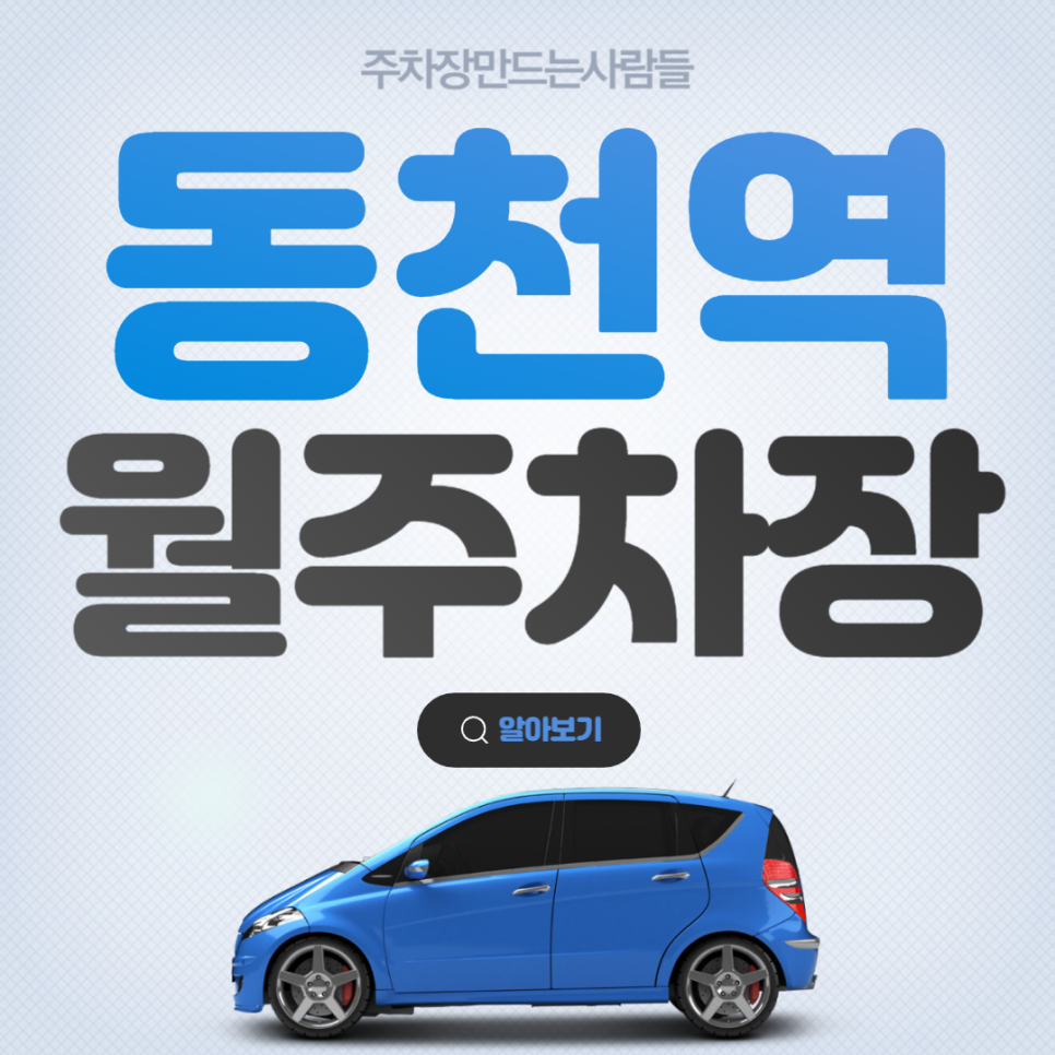 수지 동천역 월주차 역세권 전일제 주차장 용인 주차 안내 대표 이미지