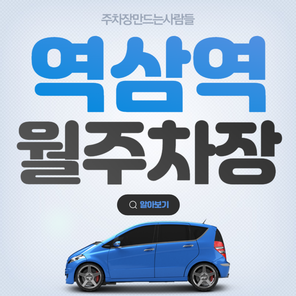 역삼역 월주차 역세권 가성비 전일제 주차장 ✨ 주차 전문 주만사! 대표 이미지