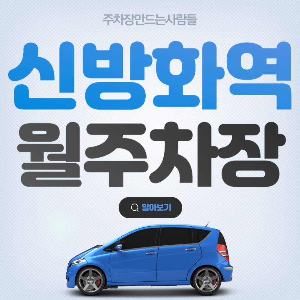 신방화역 월주차 세상에! 이런 주차장이! 주차 전문 주만사! 대표 이미지