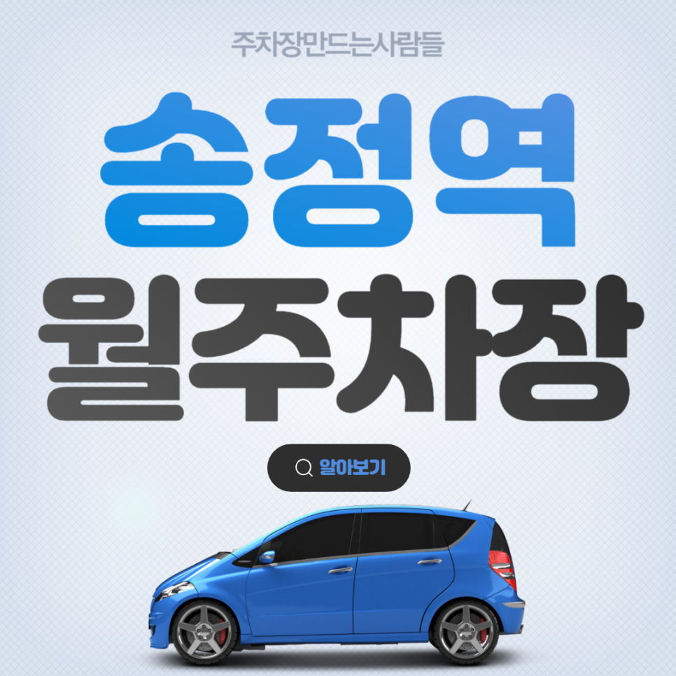 송정역 월주차 강서구 공항대로 주차장 없을 땐 주차 전문 주만사! 대표 이미지