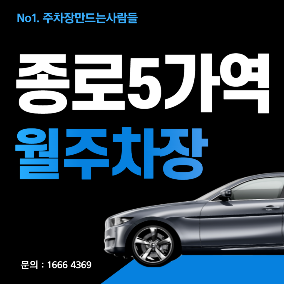 종로5가역 월주차 주차장이 필요할 땐~? 주만사로! 대표 이미지
