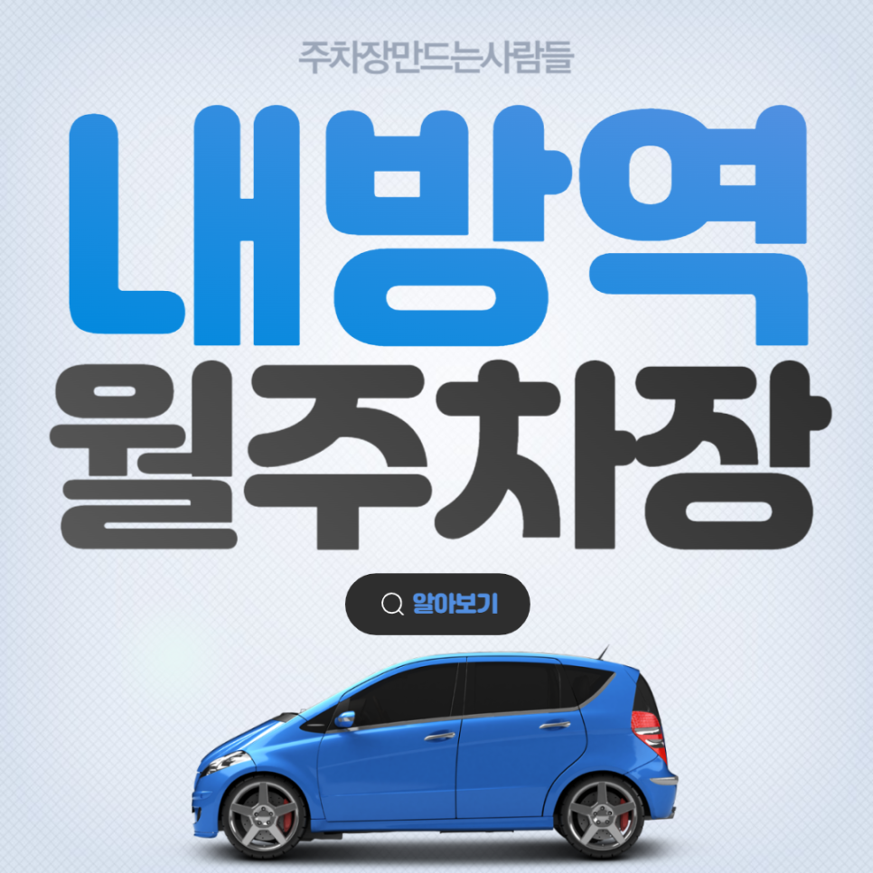 내방역 월주차 역세권 주차장은 주차 전문 주만사로~~