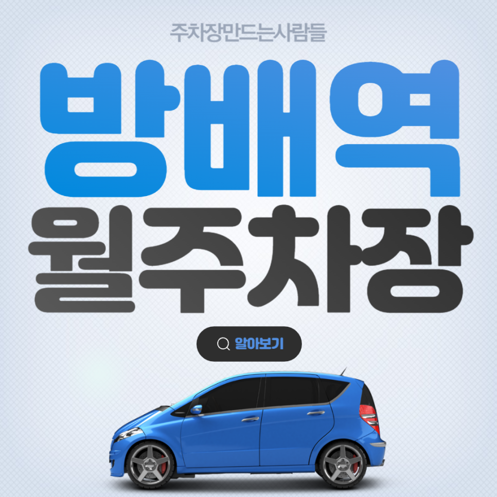 방배역 월주차 도보 3분거리 역세권 주차장 주차 안내 대표 이미지