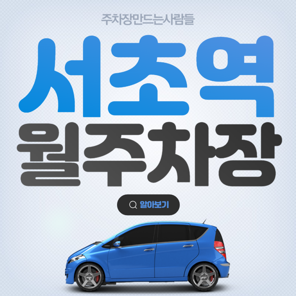 서초역 월주차 출퇴근 직장인 주목! 편리한 주차장이 여기 있네~?!