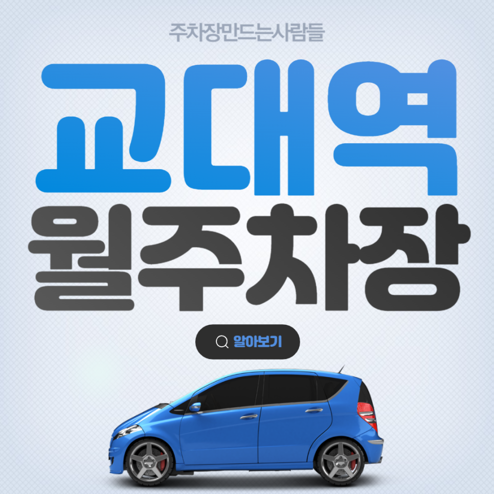 교대역 월주차 │도보 1분거리 역세권 주차장 │서초구 주차