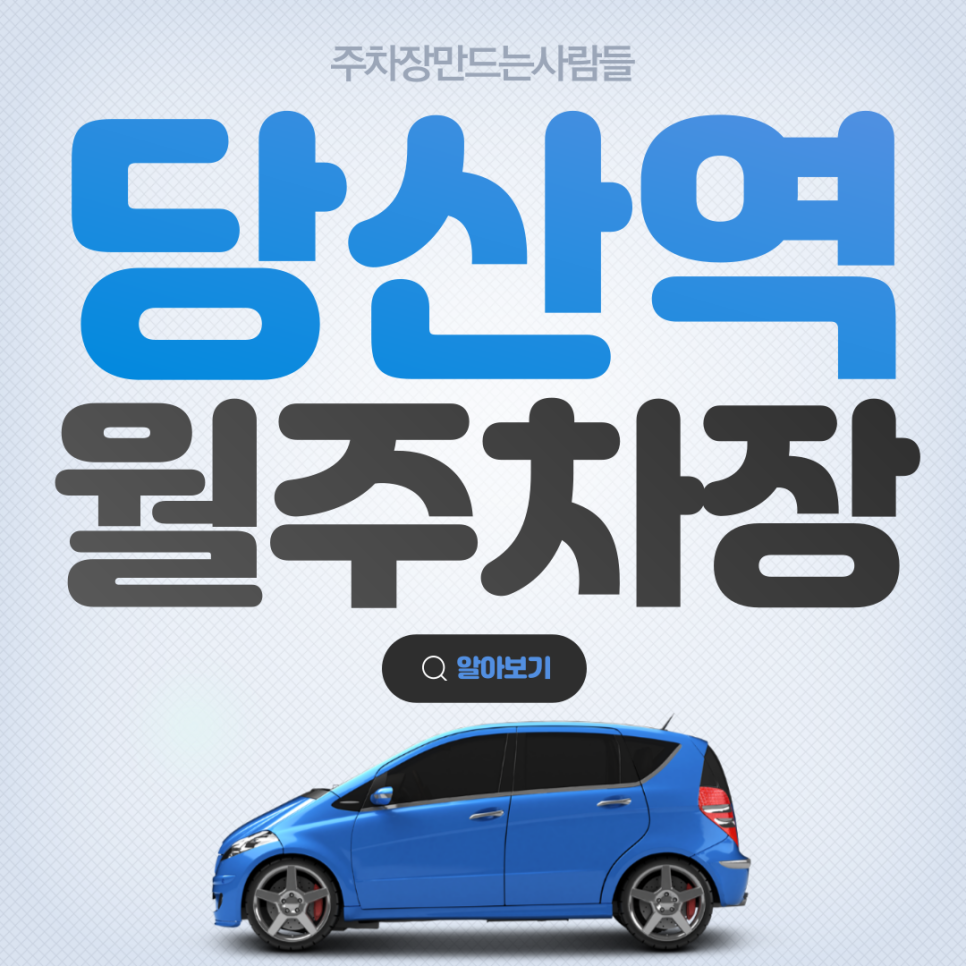 당산역 월주차 │영등포구 │당산역2번출구, 당산역교차로, 그랜드컨벤션센터 인근│월15만원 │도보 1분거리 역세권 대표 이미지