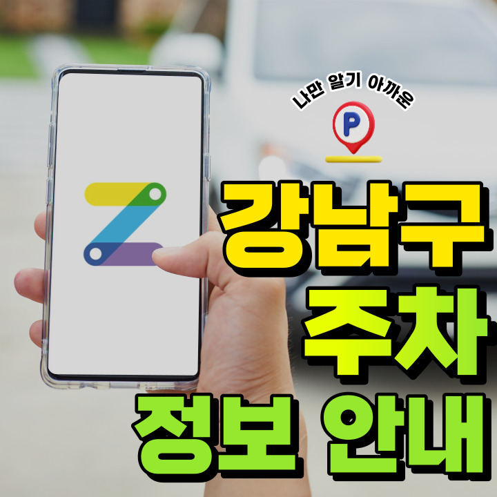 주만사만 알고 있기 아까운 주차 자리 공유해요~!│강남구│강남역 │역삼동 월주차 │역삼1동 주민센터 인근