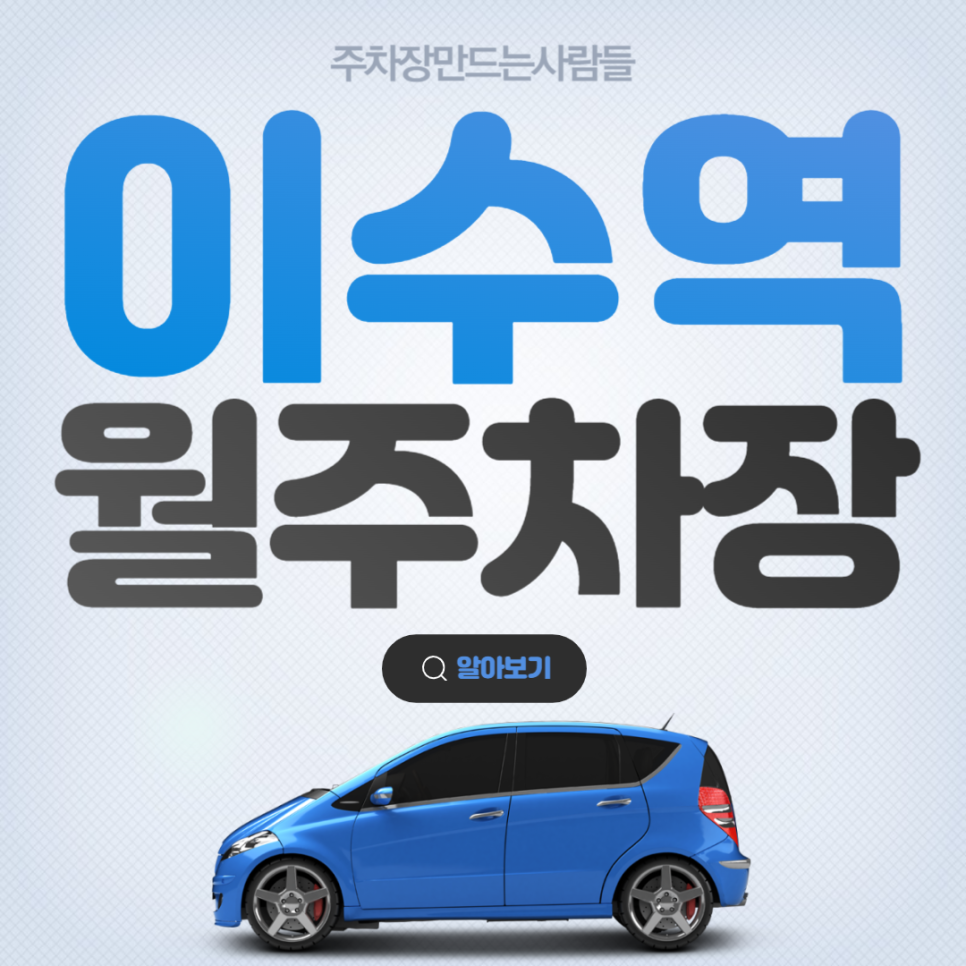 이수역 월주차 전일제 지정석 주차장 안내