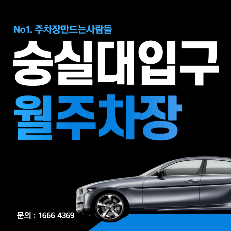 숭실대입구역 월주차 ㅣ 동작구 ㅣ 숭실대입구역 ㅣ 상도로 ㅣ 상도동 주차 [주차장은 주만사] 대표 이미지