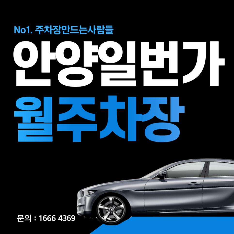 안양일번가 월주차 ㅣ 만안구 ㅣ 안양역 ㅣ 박달로 ㅣ 명학역 인근 주차 [주차장은 주만사] 대표 이미지