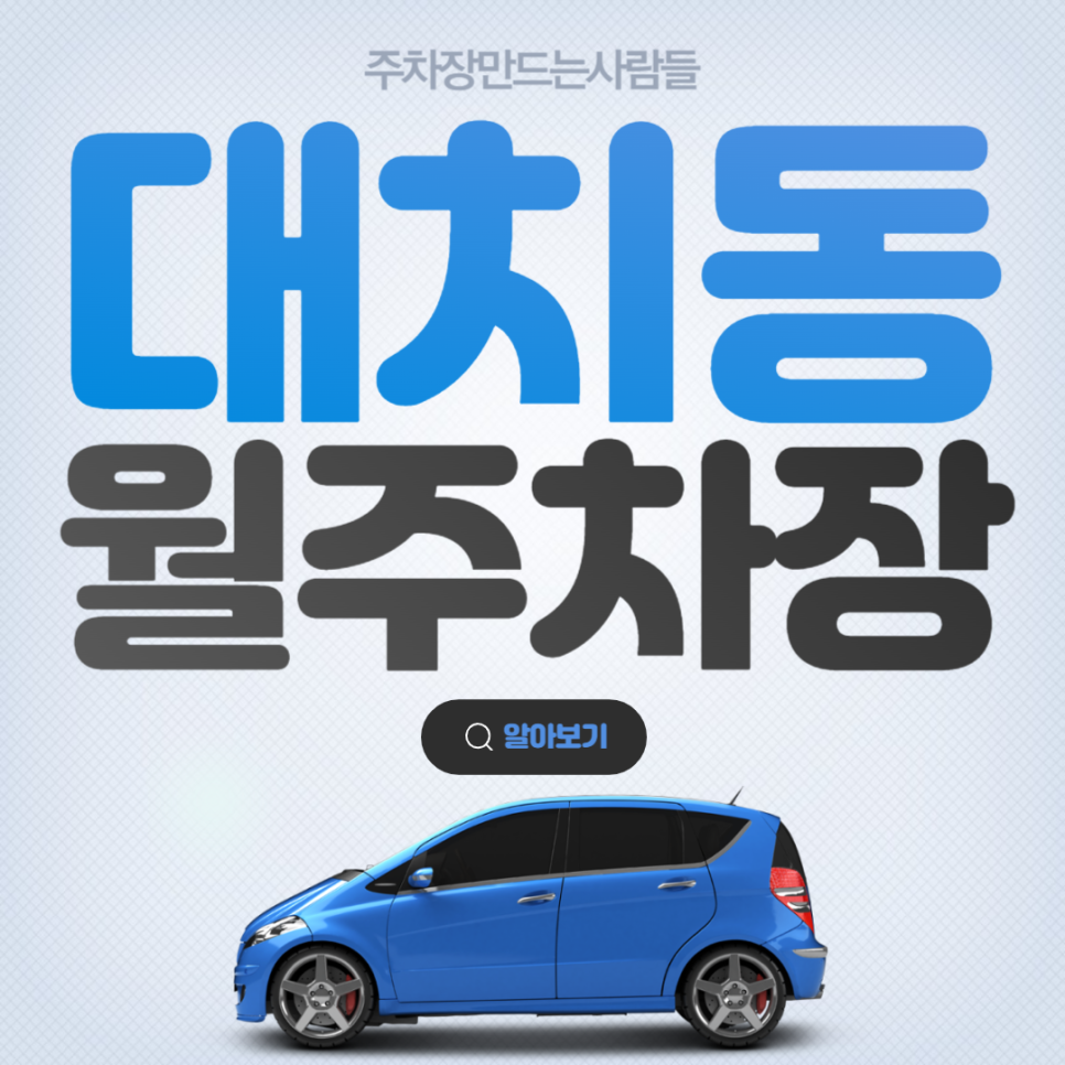 대치동 월주차 ㅣ 강남구 ㅣ 선릉역 ㅣ 역삼로 ㅣ 삼성역 근처 [주차장은 주만사] 대표 이미지