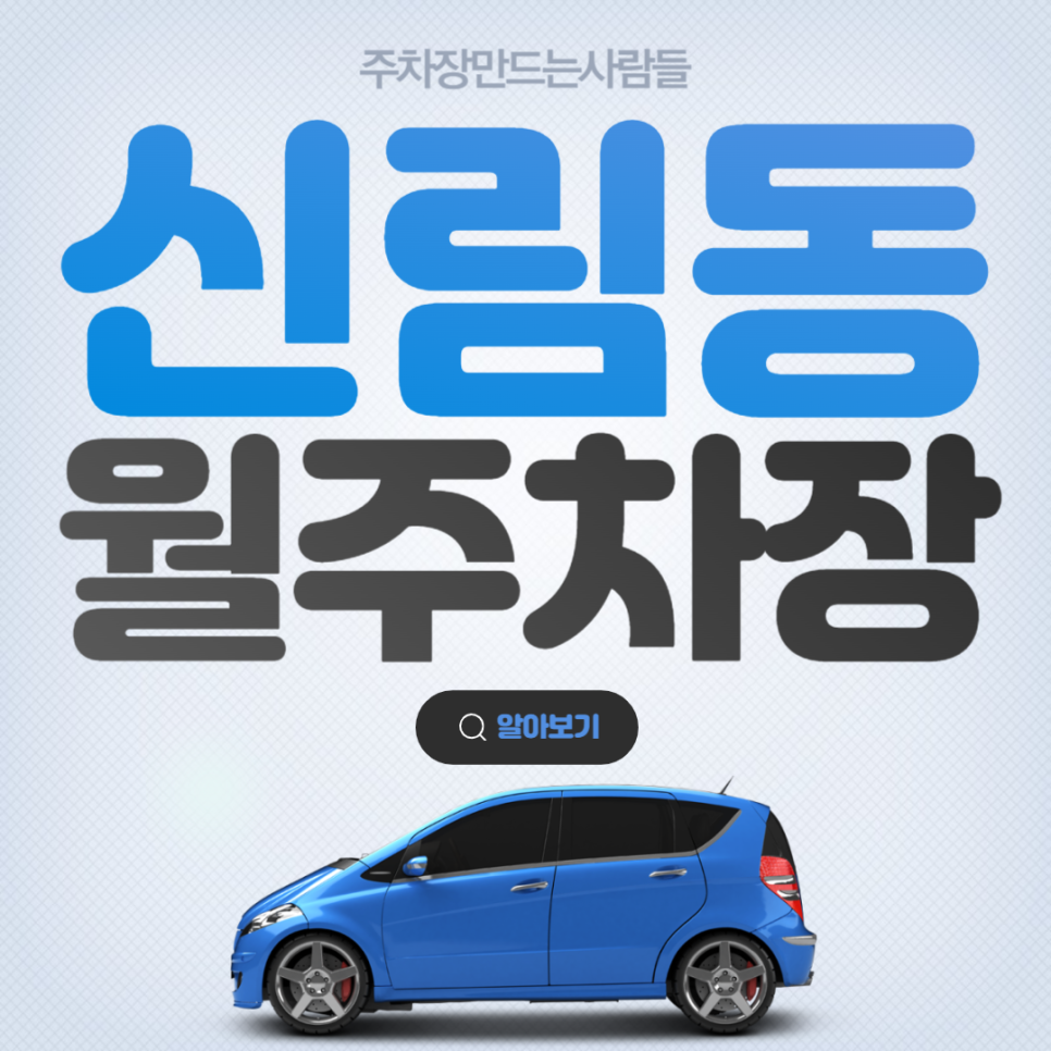 청담동 월주차 ㅣ 강남구 ㅣ 청담역 ㅣ 도산로 ㅣ 강남구청역 근처 [주차장은 주만사]