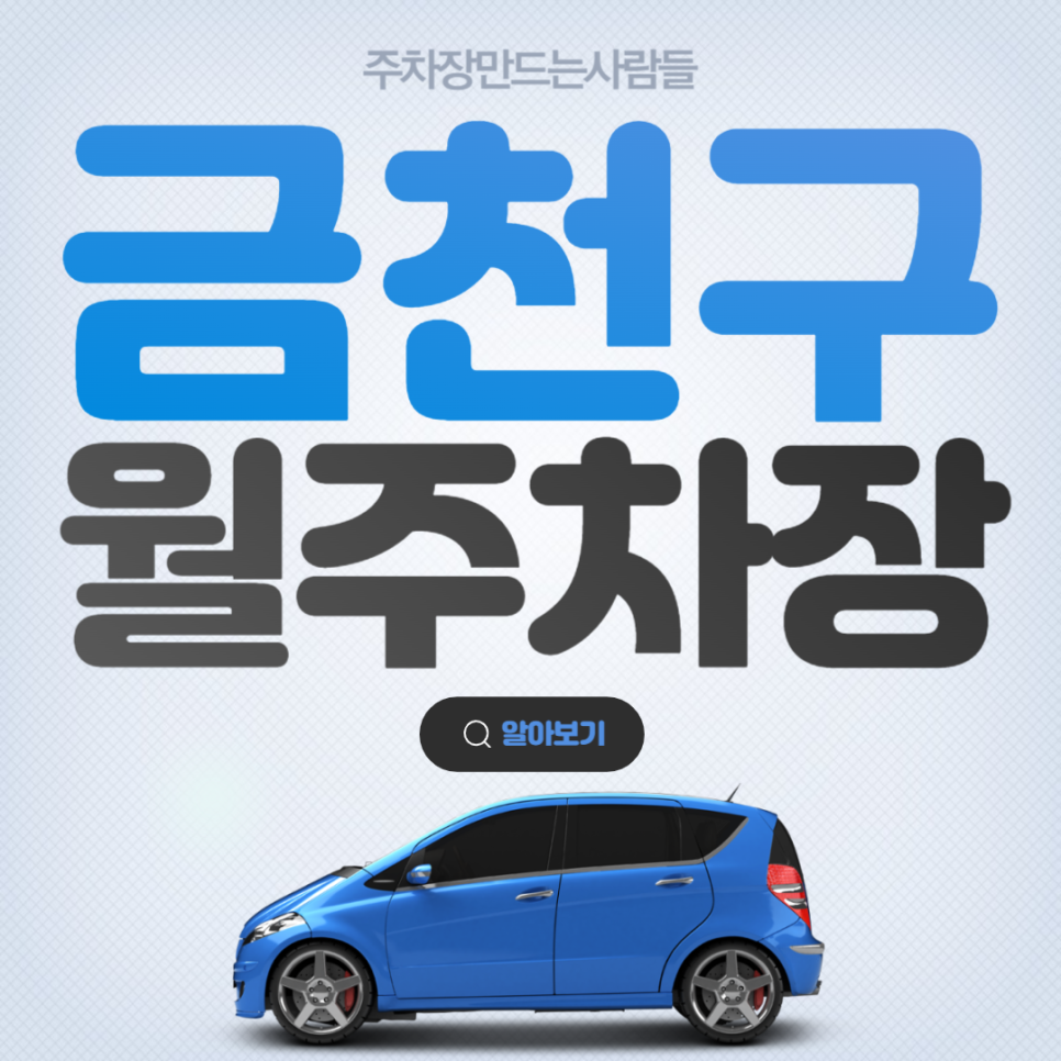 금천구 월주차 ㅣ 시흥동 ㅣ 금천구청역 ㅣ 시흥대로 ㅣ 독산역 근처 [주차장은 주만사]