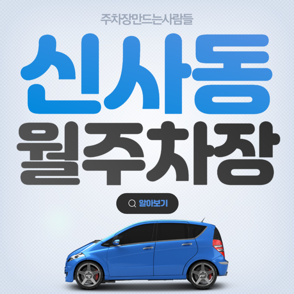 신사동 공영주차장 │ 은평구 신사동 │ 응암역 1번출구, 서울기독대학교, 숭실고등학교 인근 │월 9만원 대표 이미지